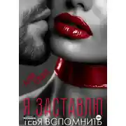 Постер книги Я заставлю тебя вспомнить