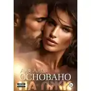 Постер книги Основано на лжи