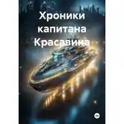Постер книги Хроники капитана Красавина
