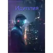 Постер книги Идиллия