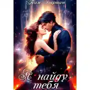 Постер книги Я найду тебя.