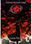 Алекс Рауз - Алиса видит сны. Часть 1