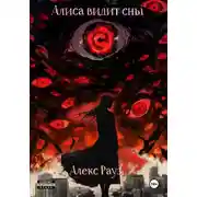 Постер книги Алиса видит сны. Часть 1