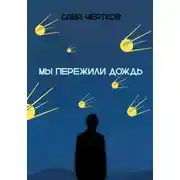 Постер книги Мы пережили дождь