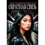 Постер книги Обратная связь