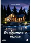 Светлана Крюкова - До последнего вздоха