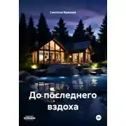 Постер книги До последнего вздоха