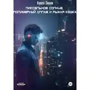 Постер книги Пиксельное солнце, полимерный сплав и рыжая кошка