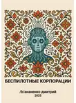 Ананенко Дмитрий - Беспилотные корпорации