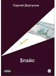 Сергей Дергунов - $пайс
