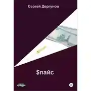Постер книги $пайс