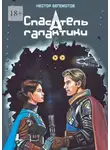 Нестор Бегемотов - Спасатель галактики. Последняя надежда «Покорителя небес»