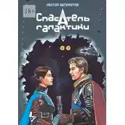 Постер книги Спасатель галактики. Последняя надежда «Покорителя небес»