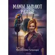 Постер книги Мамы бывают разные – синие, зеленые, красные