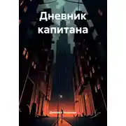 Постер книги Дневник капитана