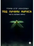 Егор Громов - Под лучами Мираса
