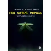 Постер книги Под лучами Мираса
