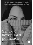 Анна Комарова - Запах, с которым я родилась