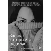 Постер книги Запах, с которым я родилась
