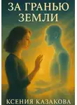 Ксения Казакова - За гранью Земли
