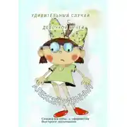 Постер книги Удивительный случай с девочкой Бучей