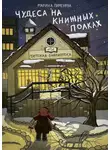 Марина Пименова - Чудеса на книжных полках