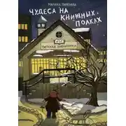 Постер книги Чудеса на книжных полках