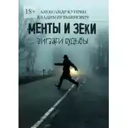 Постер книги Менты и зеки. Зигзаги судьбы