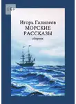 Игорь Галилеев - Морские рассказы. Сборник