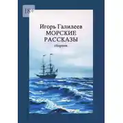 Постер книги Морские рассказы. Сборник