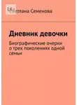 Светлана Семенова - Дневник девочки. Биографические очерки о трех поколениях одной семьи