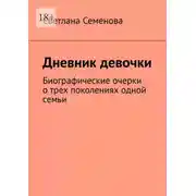 Постер книги Дневник девочки. Биографические очерки о трех поколениях одной семьи
