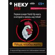 Постер книги Неку KOLD. Яйца, чтобы жить!