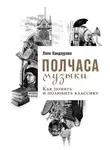 Ляля Кандаурова - Полчаса музыки. Как понять и полюбить классику
