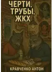 Антон Кравченко - Черти, трубы, ЖКХ