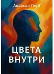 Глеб Аксакал - Цвета внутри