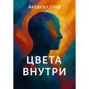 Постер книги Цвета внутри