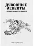 Александр Бацких - Духовные аспекты