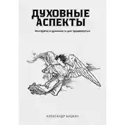 Постер книги Духовные аспекты