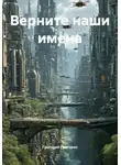 Григорий Григорян - Верните наши имена