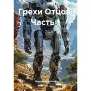 Постер книги Грехи Отцов. Часть 1