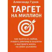 Постер книги Таргет на миллион: как выйти из найма, освоить рекламу в соцсетях и выстроить жизнь на своих условиях