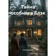 Постер книги Тайна особняка Блэк