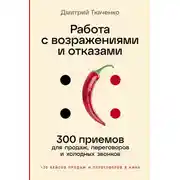 Постер книги Работа с возражениями и отказами: 300 приемов для продаж, переговоров и холодных звонков