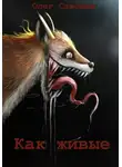 Олег Савощик - Как живые