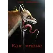 Постер книги Как живые