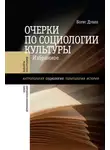 Борис Дубин - Очерки по социологии культуры