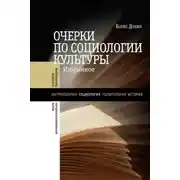 Постер книги Очерки по социологии культуры