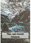 Джек Хан - Там, где плачет тишина