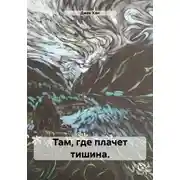 Постер книги Там, где плачет тишина